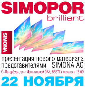 Презентация нового материала SIMOPOR®brilliant